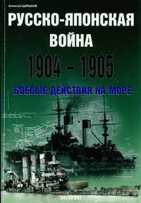 Русско-японская война 1904-1905 - Царьков Алексей