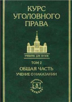 Курс уголовного права в пяти томах. Том 2. Учение о наказании — Коллектив авторов