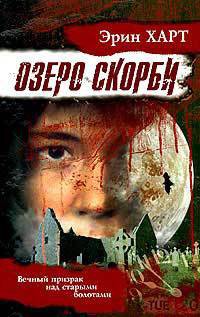 Озеро скорби - Харт Эрин