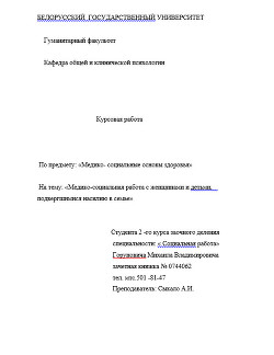 Медико-социальная работа с женщинами и детьми, подвергшимися насилию в семье - Горунович Михаил Владимирович