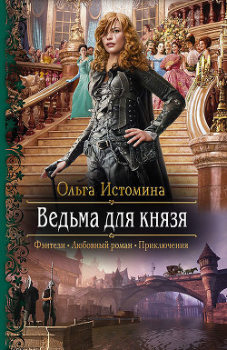 Ведьма для князя - Истомина Ольга