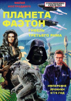 Гибель Третьего Рима (СИ) - Гребенщиков Виктор Павлович