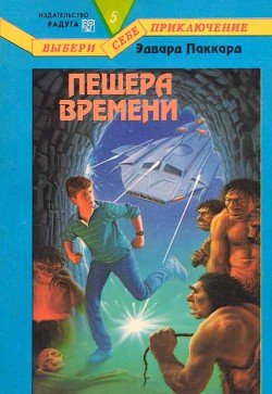 Пещера Времени - Паккард Эдвард