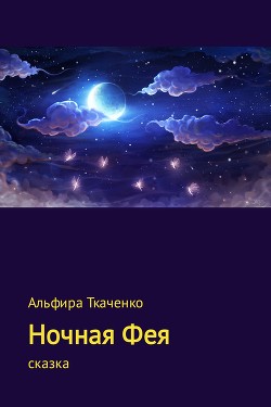 Ночная Фея (СИ) — Ткаченко Альфира Федоровна