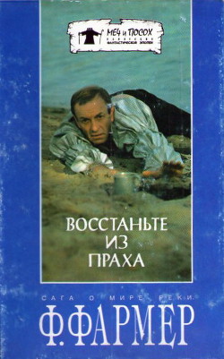 Восстаньте из праха (перевод М. Ахманова) — Фармер Филип Хосе