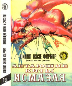 Летающие киты Исмаэля(сборник) — Фармер Филип Хосе