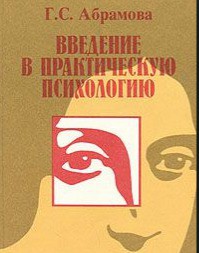 Введение в практическую психологию - Абрамова Галина Сергеевна