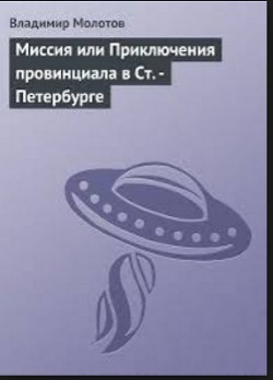 Миссия или Приключения провинциала в Ст. -Петербурге - Молотов Владимир