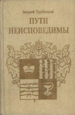 Пути неисповедимы (Воспоминания 1939-1955 гг.) - Трубецкой Андрей Владимирович