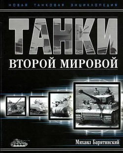 Танки Второй мировой. Часть I - Барятинский Михаил Борисович