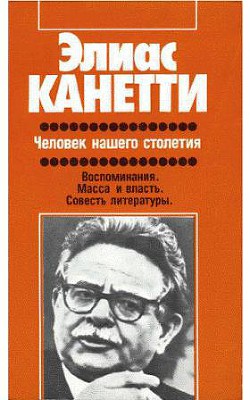 Человек нашего столетия — Канетти Элиас