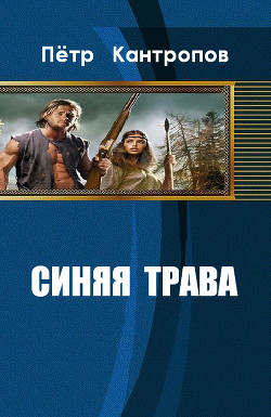 Синяя трава (СИ) - Кантропов Пётр