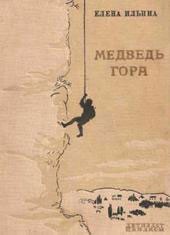 Медведь-гора - Ильина Елена Яковлевна