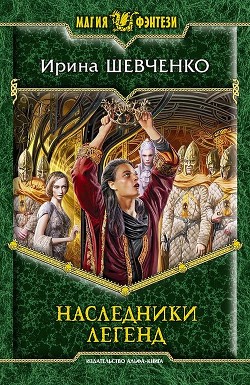 Наследники легенд — Шевченко Ирина