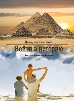 Войти в историю (СИ) - Соловей Дмитрий Dmitr_Nightingale