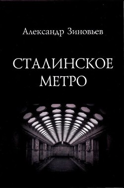 Сталинское метро. Исторический путеводитель - Зиновьев Александр Николаевич