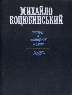 Для загального добра — Коцюбинский Михаил Михайлович