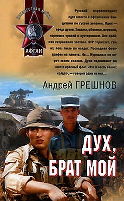 Дух, брат мой - Грешнов Андрей Борисович