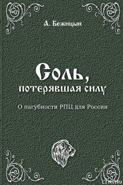 Соль, потерявшая силу (СИ) - Бежицын А.