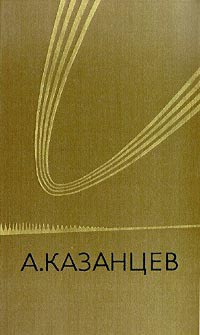 Солнечное племя - Казанцев Александр Петрович