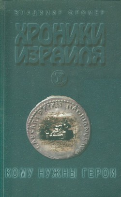 Хроники Израиля: Кому нужны герои. Книга вторая — Фромер Владимир