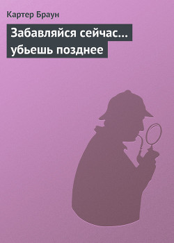 Забавляйся сейчас... убьешь позднее — Браун Картер