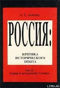 Социокультурный словарь - Ахиезер А. С.