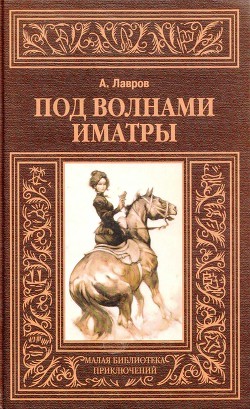 Под волнами Иматры - Лавров Александр