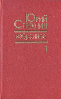 Избранное в двух томах. Том I - Стрехнин Юрий Федорович