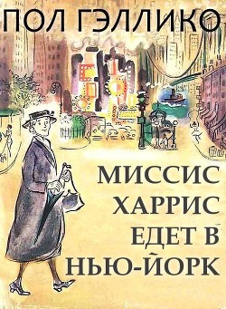 Миссис Харрис едет в Нью-Йорк — Гэллико (Галлико) Пол