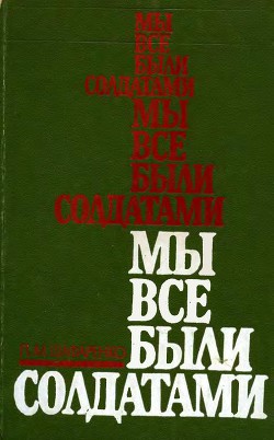 Мы все были солдатами — Шафаренко Павел Менделеевич