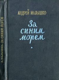 За синим морем - Малышко Андрей Самойлович