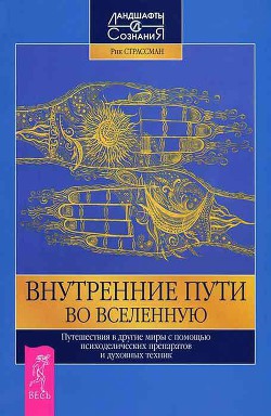 Внутренние пути во Вселенную. Путешествия в другие миры с помощью психоделических препаратов и духов - Фреска Эде