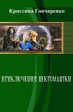 Приключения некромантки (СИ) - Гончаренко Кристина