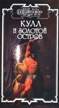 Золотой остров - Хансен Дик