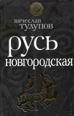 Русь Новгородская - Тулупов Вячеслав Геннадьевич