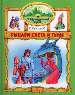 Рыцари Света и Тьмы (иллюстр. М. Мисуно) — Сухинов Сергей Стефанович