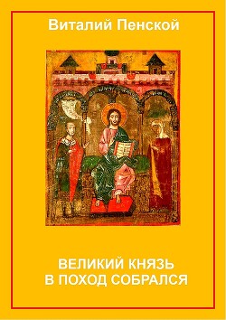 Великий князь в поход собрался - Пенской Виталий Викторович