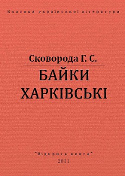 Байки Харківські — Сковорода Григорий Савович