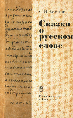 Сказки о русском слове - Котков Сергей Иванович