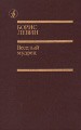 Веселый мудрец - Левин Борис Наумович