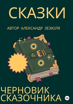 Черновик сказочника - Зезюля Александр