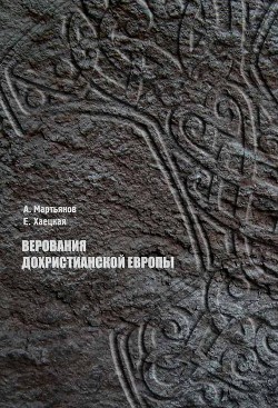 Верования дохристианской Европы — Мартьянов Андрей Леонидович