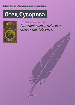 Отец Суворова - Пыляев Михаил Иванович