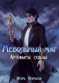 Артефакты судьбы (СИ) - Некрасов Игорь