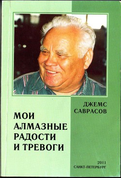 Мои алмазные радости и тревоги - Саврасов Джемс Ильич