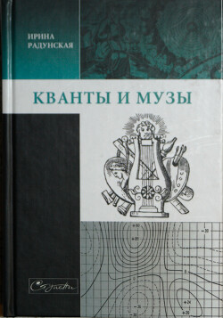 Кванты и музы — Радунская Ирина Львовна