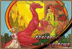 Красавицы и чудовища - Локхард Джордж