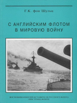 С английским флотом в мировую войну - Шульц Густав Константинович