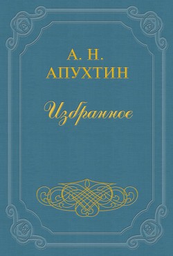 Архив графини Д. - Апухтин Алексей Николаевич